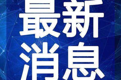 广西建院爆料最新消息视频,揭秘重大事件真相